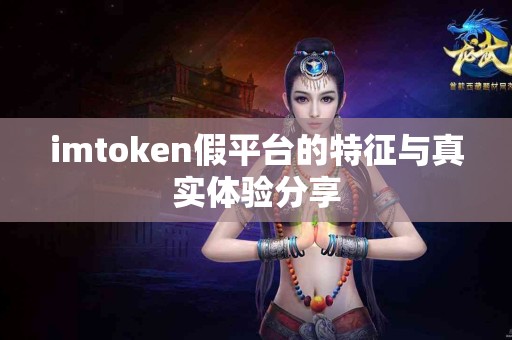 imtoken假平台的特征与真实体验分享