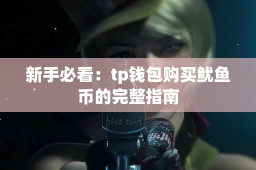 新手必看：tp钱包购买鱿鱼币的完整指南