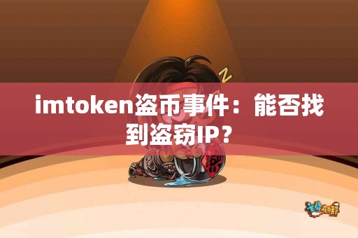imtoken盗币事件：能否找到盗窃IP？