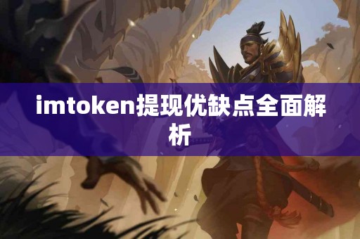 imtoken提现优缺点全面解析