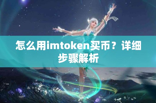 怎么用imtoken买币？详细步骤解析