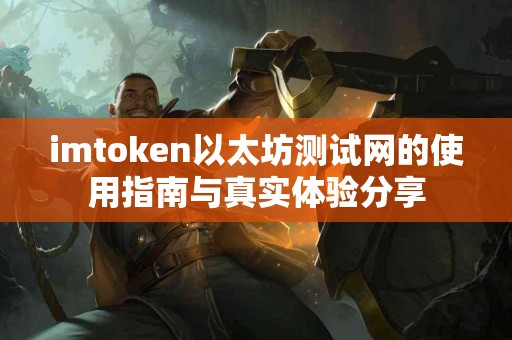 imtoken以太坊测试网的使用指南与真实体验分享