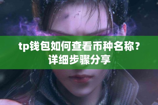 tp钱包如何查看币种名称？详细步骤分享