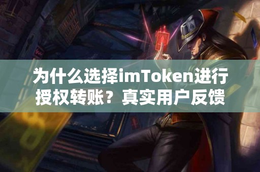 为什么选择imToken进行授权转账？真实用户反馈