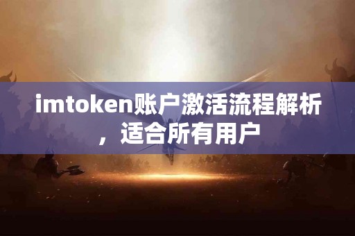 imtoken账户激活流程解析，适合所有用户