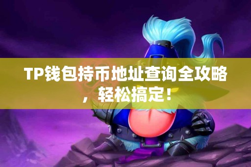 TP钱包持币地址查询全攻略，轻松搞定！