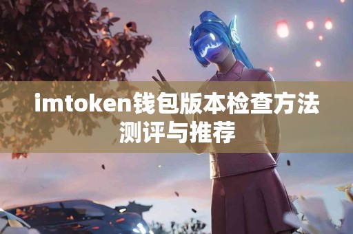 imtoken钱包版本检查方法测评与推荐