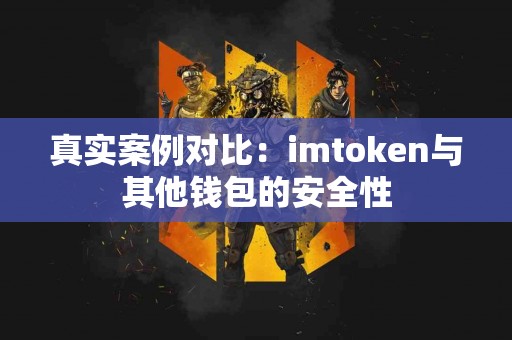 真实案例对比：imtoken与其他钱包的安全性