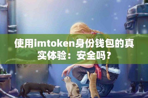 使用imtoken身份钱包的真实体验：安全吗？