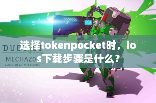 选择tokenpocket时，ios下载步骤是什么？