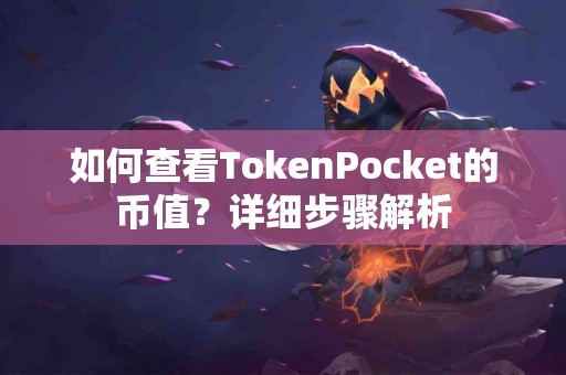 如何查看TokenPocket的币值？详细步骤解析