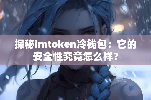 探秘imtoken冷钱包：它的安全性究竟怎么样？