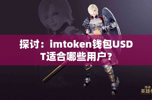 探讨：imtoken钱包USDT适合哪些用户？