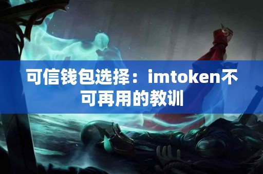可信钱包选择：imtoken不可再用的教训