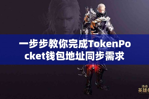 一步步教你完成TokenPocket钱包地址同步需求
