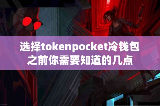 选择tokenpocket冷钱包之前你需要知道的几点