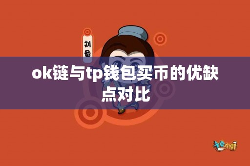 ok链与tp钱包买币的优缺点对比