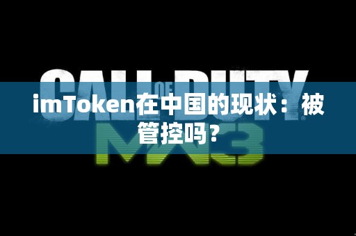 imToken在中国的现状：被管控吗？