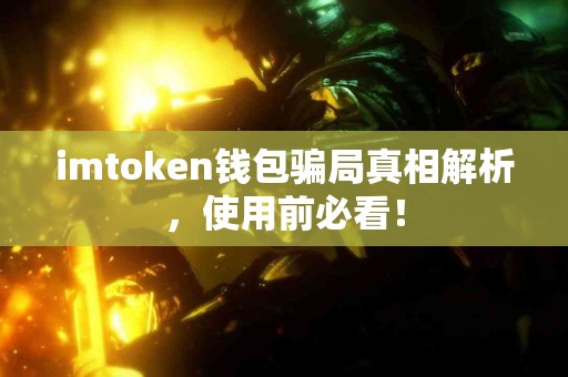 imtoken钱包骗局真相解析，使用前必看！