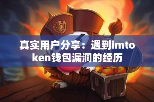 真实用户分享：遇到imtoken钱包漏洞的经历