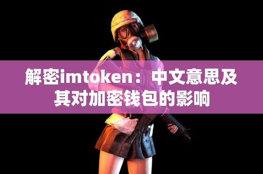 解密imtoken：中文意思及其对加密钱包的影响