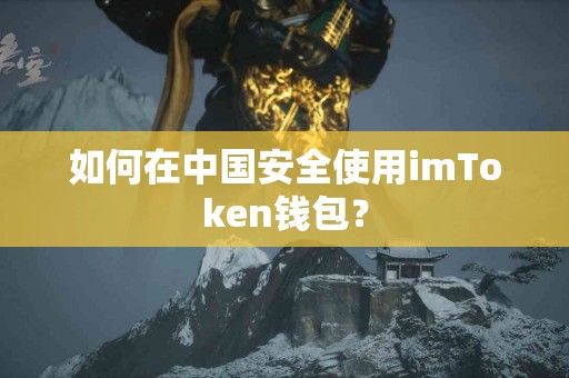 如何在中国安全使用imToken钱包？