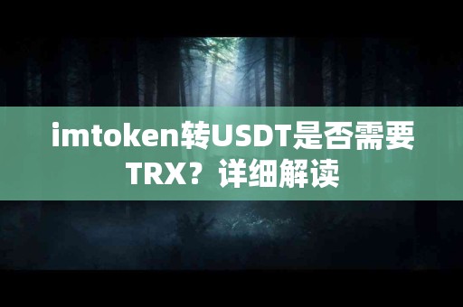 imtoken转USDT是否需要TRX？详细解读