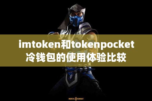 imtoken和tokenpocket冷钱包的使用体验比较