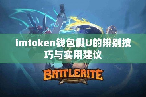 imtoken钱包假U的辨别技巧与实用建议