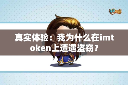 真实体验：我为什么在imtoken上遭遇盗窃？