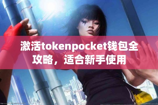 激活tokenpocket钱包全攻略，适合新手使用