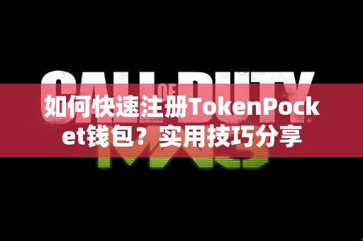 如何快速注册TokenPocket钱包？实用技巧分享