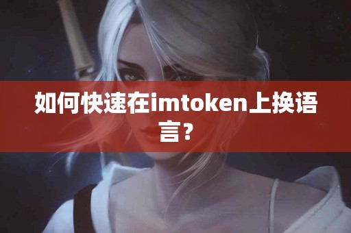 如何快速在imtoken上换语言？