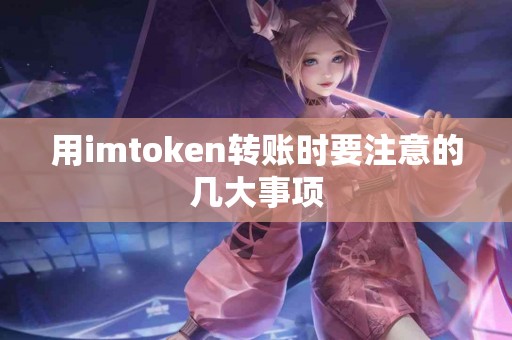 用imtoken转账时要注意的几大事项