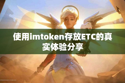 使用imtoken存放ETC的真实体验分享