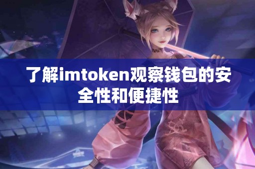 了解imtoken观察钱包的安全性和便捷性