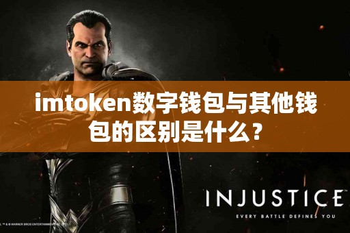 imtoken数字钱包与其他钱包的区别是什么？
