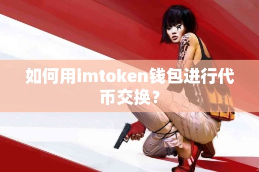 如何用imtoken钱包进行代币交换？