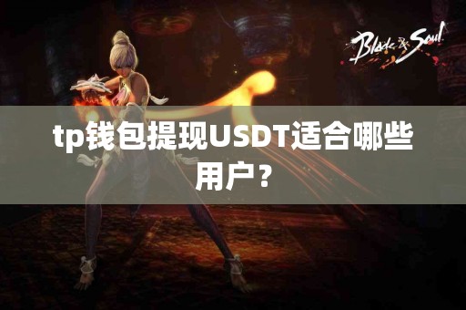 tp钱包提现USDT适合哪些用户？