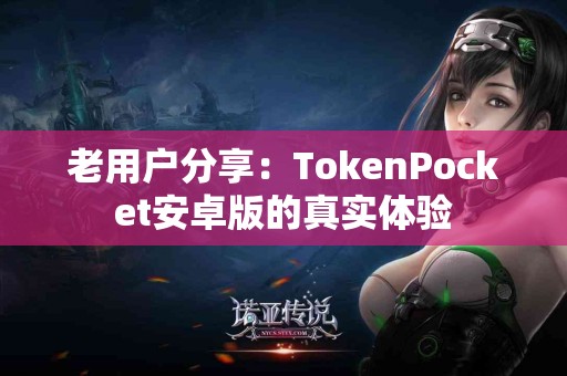 老用户分享：TokenPocket安卓版的真实体验