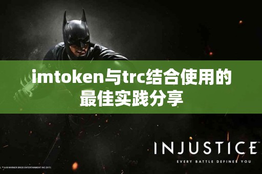 imtoken与trc结合使用的最佳实践分享