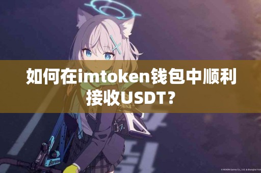 如何在imtoken钱包中顺利接收USDT？