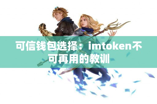 可信钱包选择：imtoken不可再用的教训