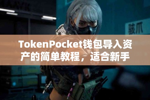 TokenPocket钱包导入资产的简单教程，适合新手