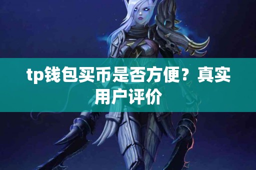 tp钱包买币是否方便？真实用户评价