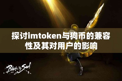 探讨imtoken与狗币的兼容性及其对用户的影响