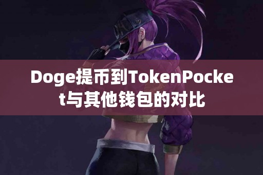 Doge提币到TokenPocket与其他钱包的对比