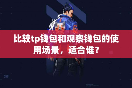 比较tp钱包和观察钱包的使用场景，适合谁？