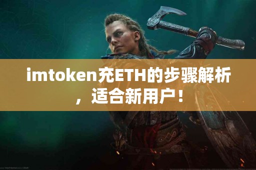 imtoken充ETH的步骤解析，适合新用户！