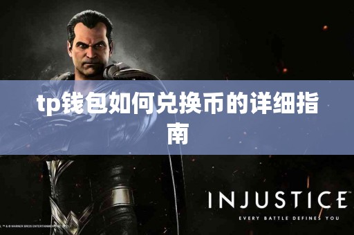 tp钱包如何兑换币的详细指南